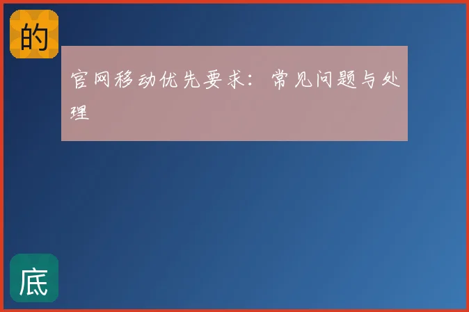官网移动优先要求:常见问题与处理