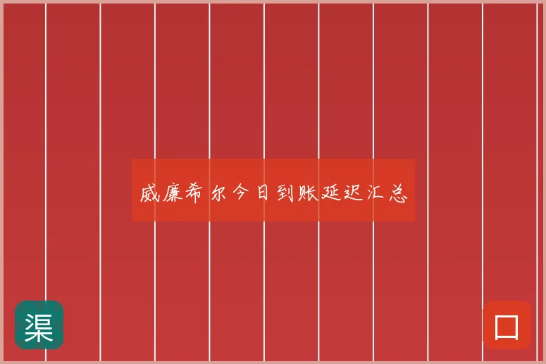 威廉希尔今日到账延迟汇总