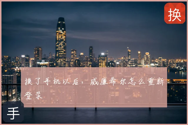 换了手机以后，威廉希尔怎么重新登录