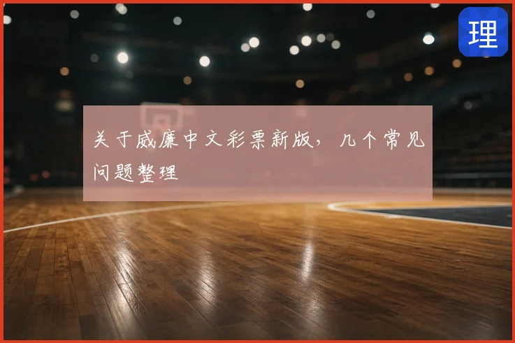 关于威廉中文彩票新版,几个常见问题整理