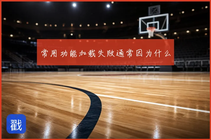 常用功能加载失败通常因为什么