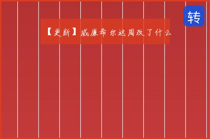 【更新】威廉希尔这周改了什么