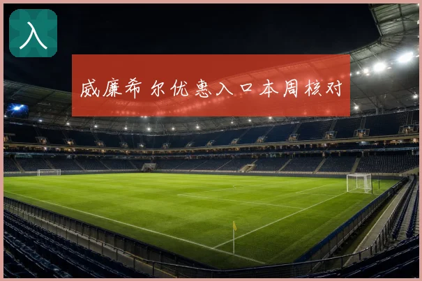 威廉希尔优惠入口本周核对