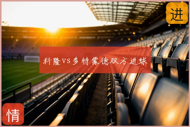 科隆vs多特蒙德双方进球
