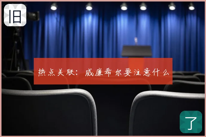 热点关联:威廉希尔要注意什么