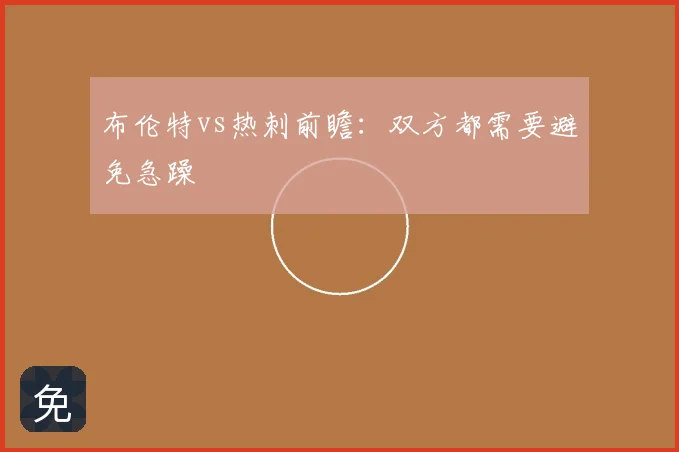 布伦特vs热刺前瞻:双方都需要避免急躁