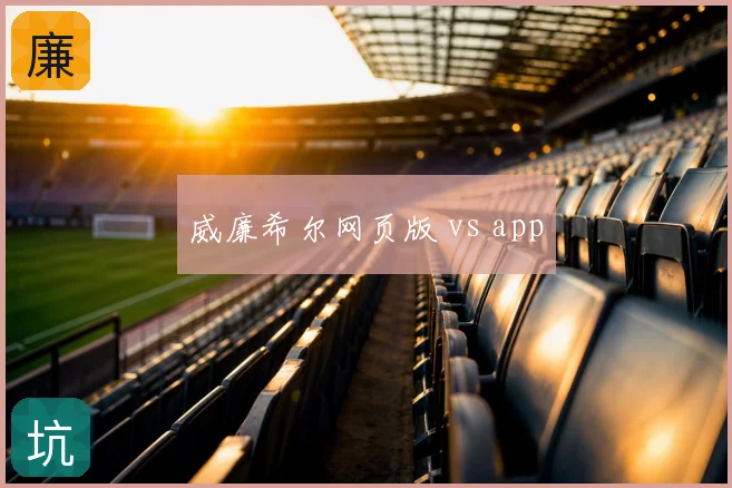 威廉希尔网页版 vs app