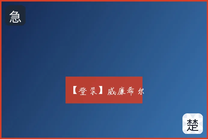 【登录】威廉希尔