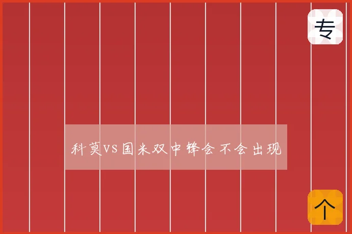 科莫vs国米双中锋会不会出现