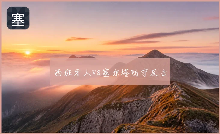 西班牙人vs塞尔塔防守反击