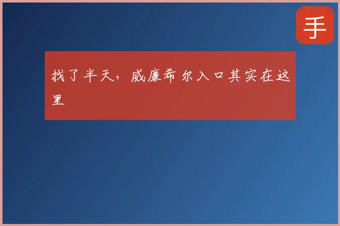 找了半天，威廉希尔入口其实在这里