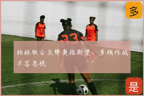 柏林联合交锋奥格斯堡,多线作战不容忽视