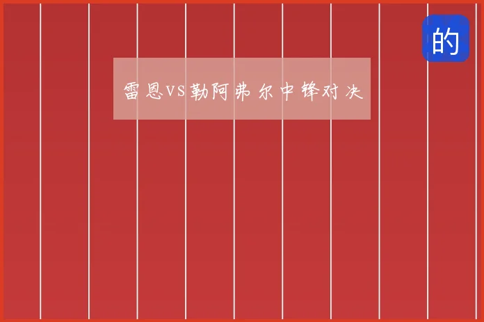雷恩vs勒阿弗尔中锋对决